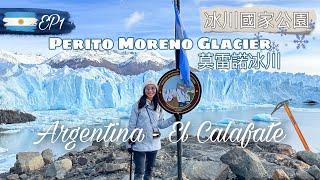 【阿根廷EP1 • El Calafate】超壯觀莫雷諾冰川 • 世界盡頭最美的藍｜直睹冰川崩塌一刻超震撼【艾雲遊世界】旅行Vlog