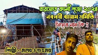 Barasat Kali puja 2024  | Barasat Nabapally Bayam Samity Kali puja pandel preparation 2024