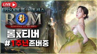 [1/9][ROM 롬 王權之憶]ON AIR 9다이아 남은 티버억 눈물의 스펙업 롬리멤버오브마제스티