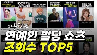 자부클래스 연예인 건물 임장 조회수 TOP5!! #연예인빌딩 #강남빌딩 #연예인