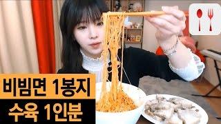 비빔면 1봉지+수육 1인분ㅣ이설 먹방(Eating Show,mukbang)