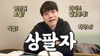 와이프 돈으로 여행 다니는 팔자좋은 여행유튜버의 Q&A