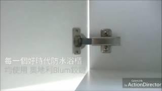 HOUSEStyle 好時代衛浴訂製浴櫃怎麼不碰撞