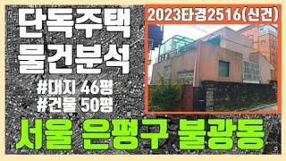 법원부동산경매/단독주택/물건분석/2023타경2516/서울 은평구