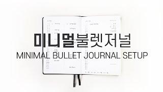 미니멀 불렛저널 | Minimal Bullet Journal Setup [ENG sub]