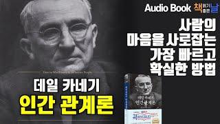 [데일 카네기 인간관계론] 사람의 마음을 사로잡는 가장 빠르고 확실한 방법! 책읽어주는여자 오디오북