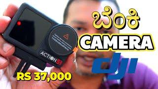 DJI Osmo Action 5 Pro Unboxing| ಕನ್ನಡ| DJI ಕನಸು| King of action cameras is back| #djiosmoaction #dji