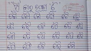 ଐ କାର ମାତ୍ରା, ମାତ୍ରା ଯୋଗ, ଓଡ଼ିଆ ମାତ୍ରା, ଓଡ଼ିଆ ମାତ୍ରା ଯୋଗ କରିବାodia matra joga kara #kidsvideo #odia