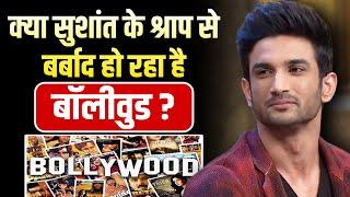 क्या SSR के श्राप से बर्बाद हो रहा है Bollywoood ? | Bollywood’s Downfall After Sushant Singh Rajput