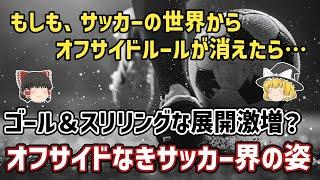 【ゆっくり解説】オフサイドを廃止すれば、サッカーはもっと面白くなる説を検証【サッカー】