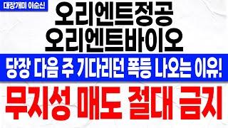 [오리엔트정공 오리엔트바이오 주가 전망]*속보* 당장 내일부터 세력의 움직임이 시작되는 이유! 충격적인 세력의 수급 포착! 주주분들 이거 모르면 또 당합니다! 꼭 확인하세요!