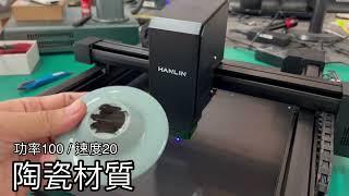 嘖嘖集資HANLIN-10WL3S 簡易自動對焦10W雷射雕刻機 雕刻 切割 木合板 陶瓷 木頭印章 皮革 紙雕 0720