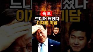 [속보] 드디어 터졌다! 이재명 미담