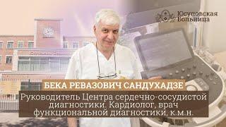 Бека Ревазович Сандухадзе | Руководитель центра сердечно-сосудистой диагностики. Кардиолог, к.м.н.