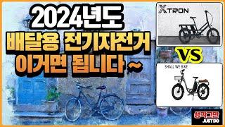 2024년 배달에 최적화된 최고의 전기자전거를 알려드립니다 !!