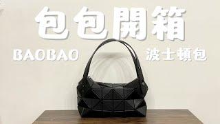 包包開箱｜BAOBAO ISSEY MIYAKE 波士頓包 超好裝