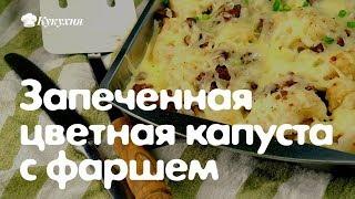 Запеченная цветная капуста с фаршем