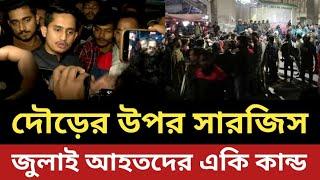 দৌড়ের উপর সারজিস || জুলাই আ*হ*তদের শাহবাগে একি কান্ড