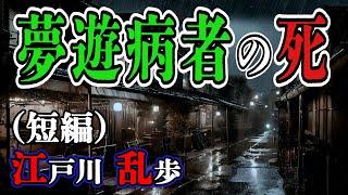 【朗読】【ミステリー小説】夢遊病者の死：江戸川乱歩 /おすすめ小説朗読/ジャズ/睡眠導入/睡眠朗読/字幕