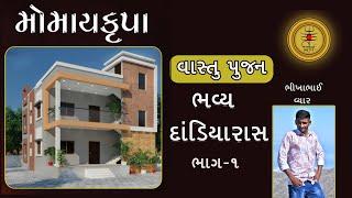 ભાગ-૧ મકાન વસ્તુ પૂજન નિમિતે સંતોની પધરામણી નીમત્રક: મમુભાઈ હીરાભાઈ. ગામ:-વ્યાર