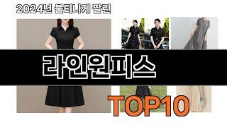 2025 가장 인기 있는 라인원피스 추천 BEST10