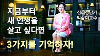 새 인생을 시작하는 3가지 방법! 인생리셋! 심리상담가 박상미교수