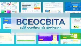 Всеосвіта – твій особистий помічник!