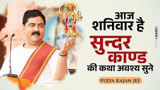 आज शनिवार है सुन्दरकाण्ड की कथा अवश्य सुने Sundarkand Katha By Pujya Rajan Jee