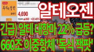 [알테오젠] 긴급)알테 대항마 22%급등? 660조 이중항체 '독식 잭팟'알테오젠주가 알테오젠주가전망 알테오젠전망 주식 대응 목표가 주식 주가 주가전망 디에스경제뉴스 또바기