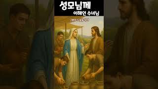 성모님께/이해인 수녀님/성모님께 드리는 기도시