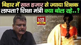 Bihar में सात हज़ार से ज्यादा Teachers लापता? बोले  Education Minister Sunil Kumar? | Bihar News