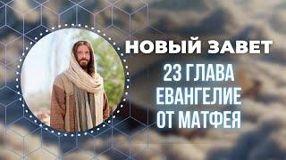 Библия. Евангелие от Матфея 23 глава.