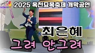 노래강사 최은혜 "그려안그려" 2025옥천묘목축제