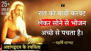 100 साल तक निरोगी रहने के महर्षि वाग्भट के अनमोल विचार | Maharshi Vagbhatt Quotes | Ayurvedic Nuskhe