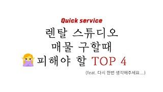 렌탈스튜디오 매물 구할때 피해야 할 TOP4 l 청년 사업가 l 창업 꿀팁