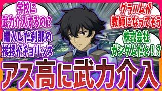 【ガンダム00 × 水星の魔女】「ソレスタルビーイングがアス高に武力介入を行うようです。」に対するネットの反応集！【ガンダムシリーズ 反応集】【機動戦士ガンダム】