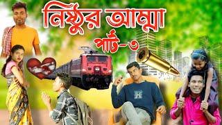 নিষ্ঠুৰ আম্মা • পাৰ্ট ৩ • Nishthur Maa • New Bangla Natok • Palli Gram TV Natok • Viral • @nsgroup2