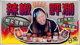 【Annie】Holy Tongue Again, Nine Kinds of Chilis Recommended by Netizens! Super Spicy!