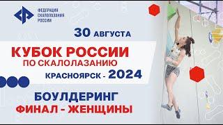 Кубок России по скалолазанию. Дисциплина «боулдеринг». Финал женщины