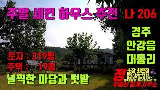 경주전원주택매매 - 토지 319평 주택 20평 경북 경주시 안강읍 대동리 촌집 매매