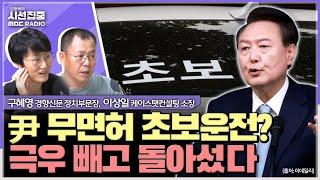 [시선집중] 尹 지지율 20%, 극우만 남기고 돌아섰다? 장기적 지지율 우하향 고착화되나 - 구혜영 경향신문 정치부문장&이상일 케이스탯컨설팅 소장, MBC240918방송