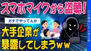 【2ch考えさせられるスレ】スマホマイクから盗聴！大手企業が暴露してしまうｗｗ【ゆっくり解説】