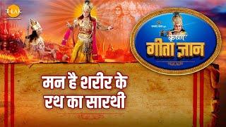 श्री कृष्ण भजन | गीता ज्ञान-4 - मन है शरीर के रथ का सारथी