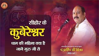 सीहोर के कुबेरेश्वर धाम की महिमा क्या है जाने गुरु जी से - Pandit Pradeep Ji Mishra Sehore Wale