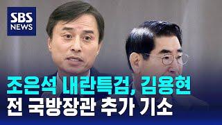 조은석 내란특검, 김용현 전 국방장관 추가 기소 / SBS