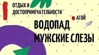 Агой водопады "Мужские слезы" / Посмотри достопримечательность