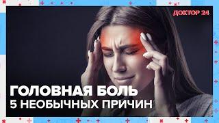 5 необычных причин ГОЛОВНОЙ БОЛИ | Доктор 24