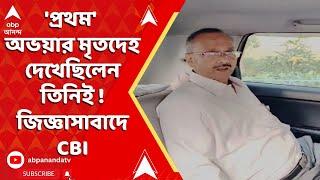 RG Kar News : 'প্রথম' অভয়ার মৃতদেহ দেখেছিলেন তিনিই ! RG কর-কাণ্ডে চিকিৎসককে জিজ্ঞাসাবাদ CBI-র