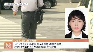 퇴직 후 재고용 vs. 정년 연장…문제는 '임금'