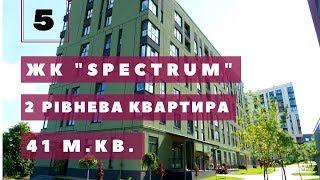 #5 Купити квартиру з ремонтом в ЖК "Спектрум". Двухрівнева квартира в "Spectrum". Новобудова.